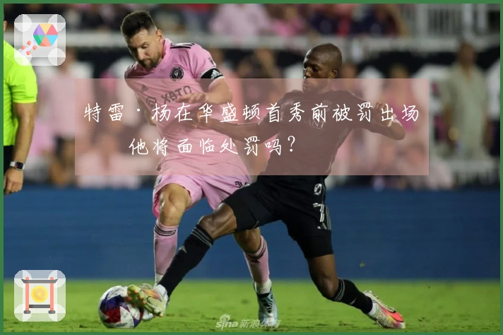 特雷·杨在华盛顿首秀前被罚出场，他将面临处罚吗？