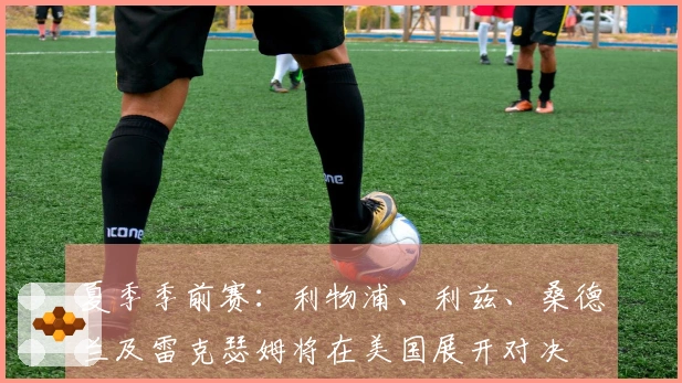 夏季季前赛：利物浦、利兹、桑德兰及雷克瑟姆将在美国展开对决