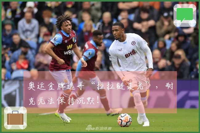 奥运金牌选手“拉拉链走光”,耐克无法保持沉默!