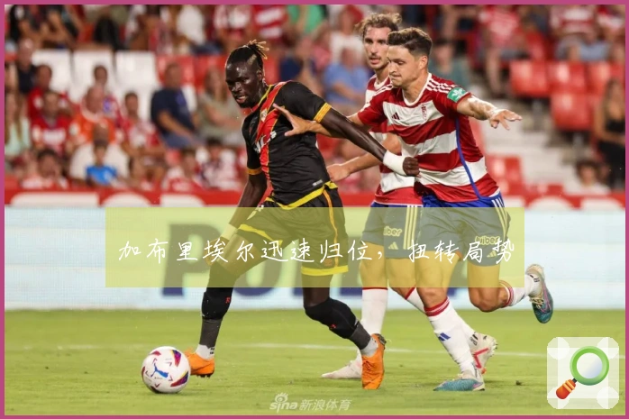 加布里埃尔迅速归位，扭转局势