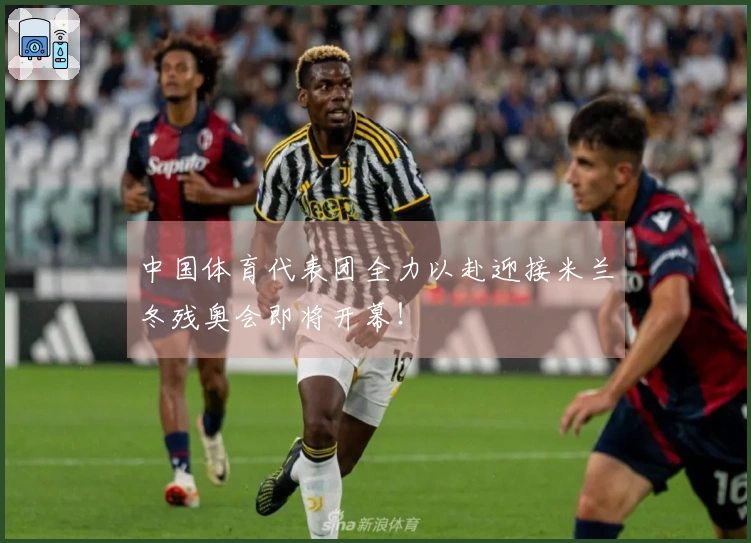 中国体育代表团全力以赴迎接米兰冬残奥会即将开幕！