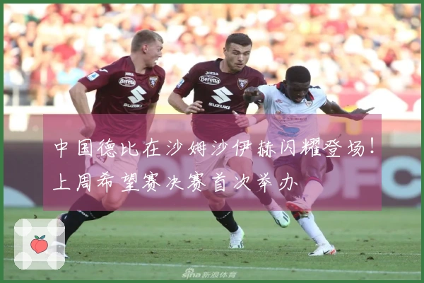 中国德比在沙姆沙伊赫闪耀登场！上周希望赛决赛首次举办