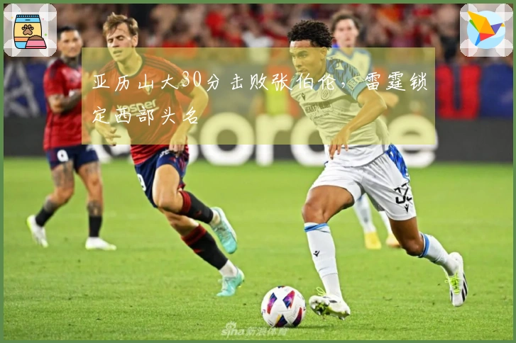 亚历山大30分击败张伯伦，雷霆锁定西部头名