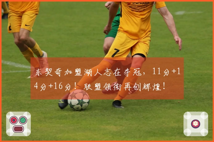 东契奇加盟湖人志在夺冠,11分+14分+16分!联盟领衔再创辉煌!