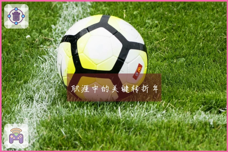 职涯中的关键转折年