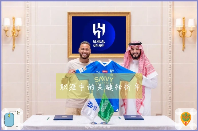 职涯中的关键转折年