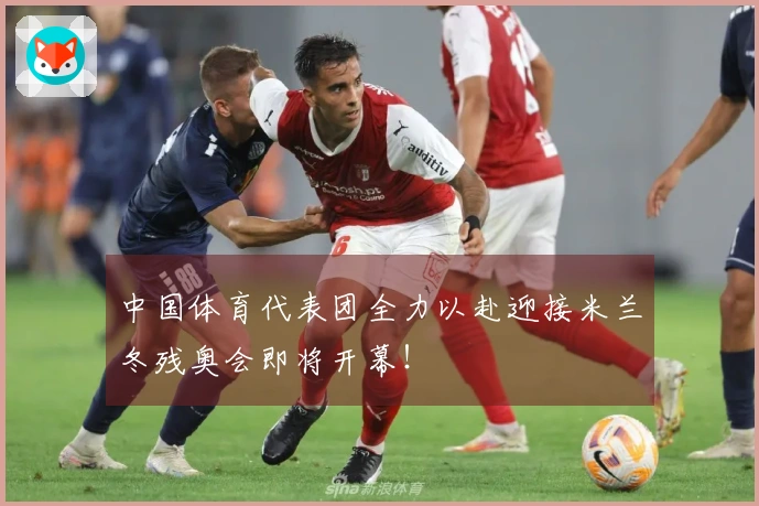 中国体育代表团全力以赴迎接米兰冬残奥会即将开幕！