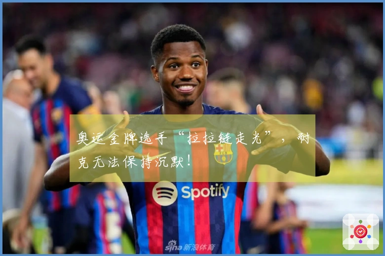 奥运金牌选手“拉拉链走光”，耐克无法保持沉默！