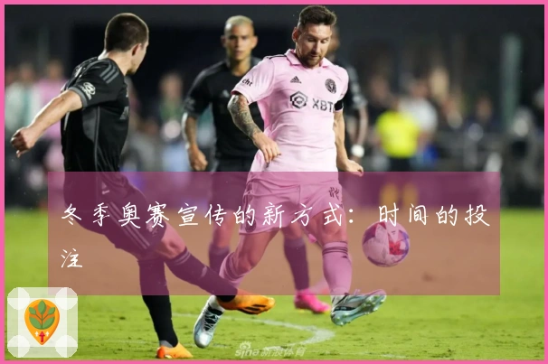 冬季奥赛宣传的新方式:时间的投注