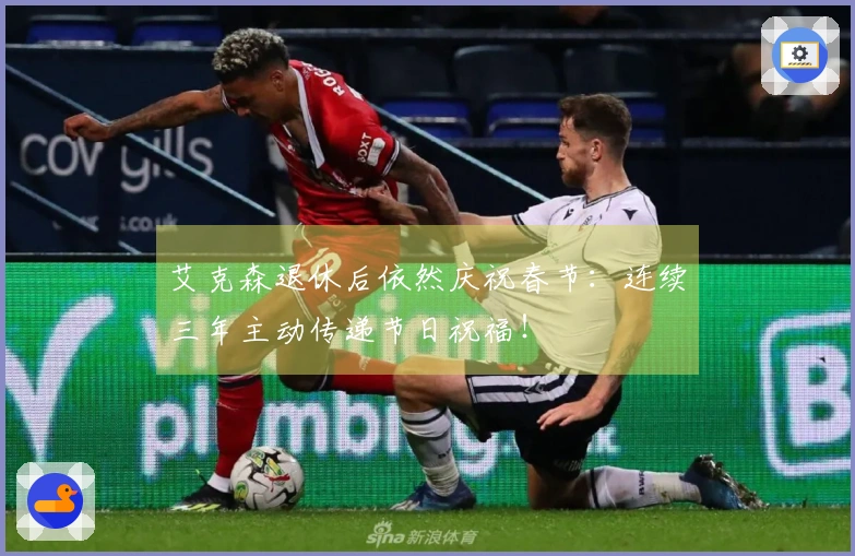 艾克森退休后依然庆祝春节:连续三年主动传递节日祝福!