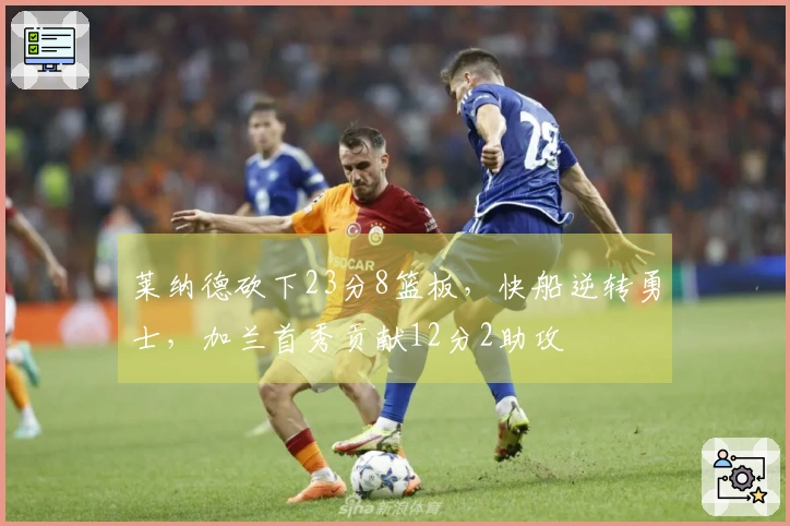 莱纳德砍下23分8篮板，快船逆转勇士，加兰首秀贡献12分2助攻