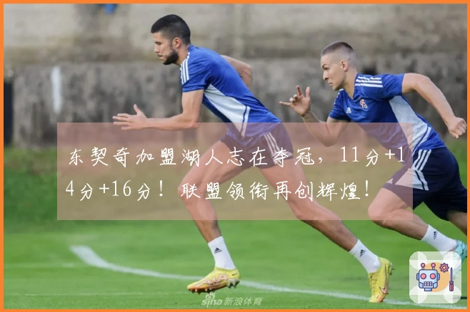 东契奇加盟湖人志在夺冠，11分+14分+16分！联盟领衔再创辉煌！