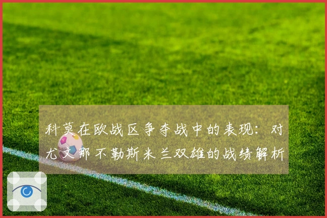 科莫在欧战区争夺战中的表现：对尤文那不勒斯米兰双雄的战绩解析